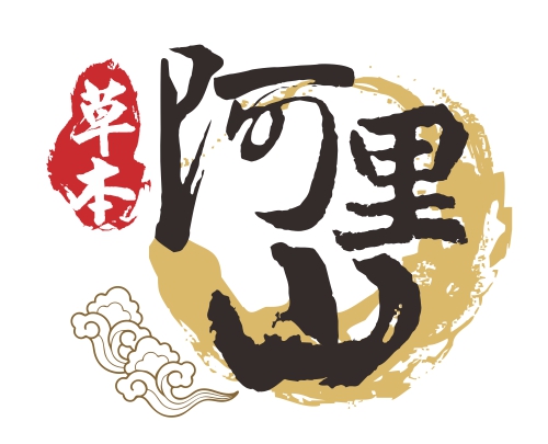 logo設計範例-阿里山logo